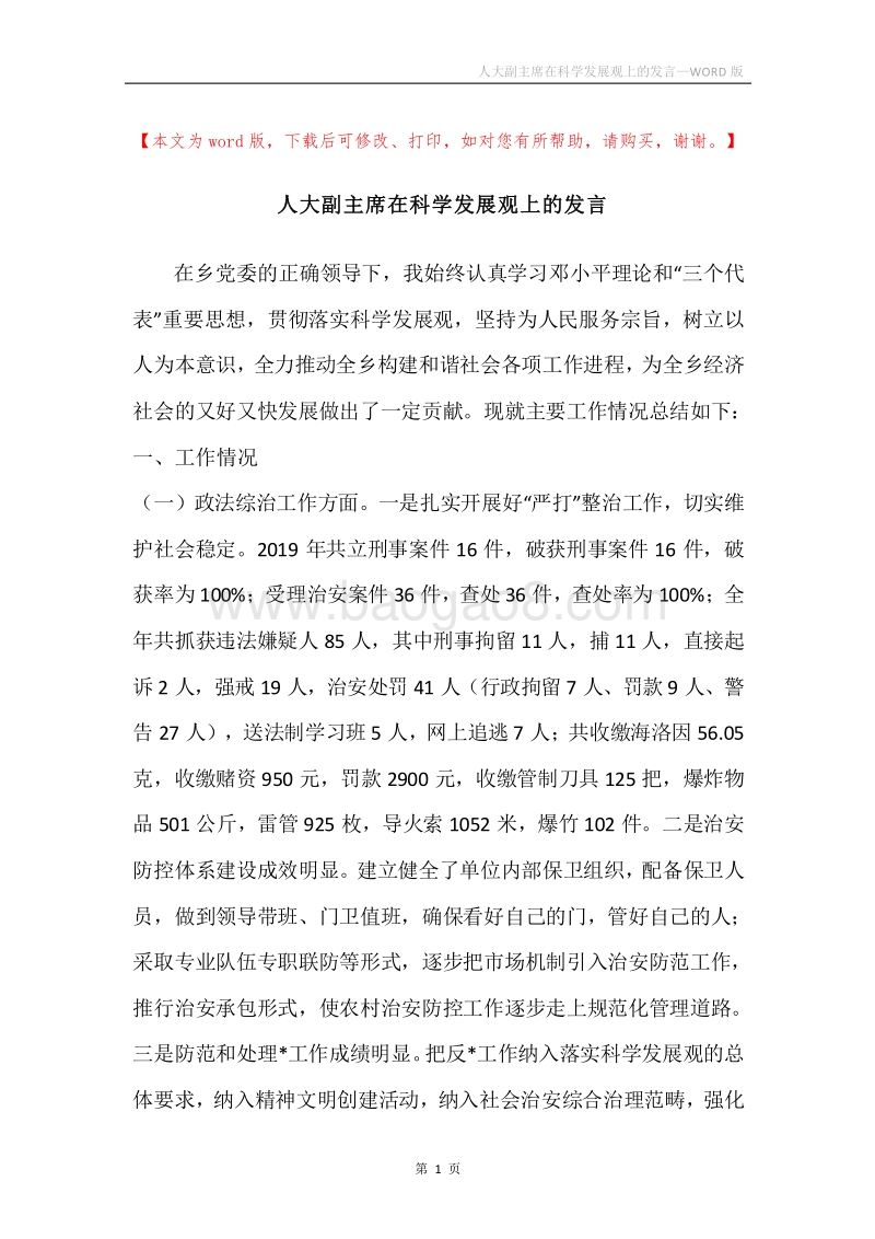 人大副主席在科学发展观上的发言.docx_第1页