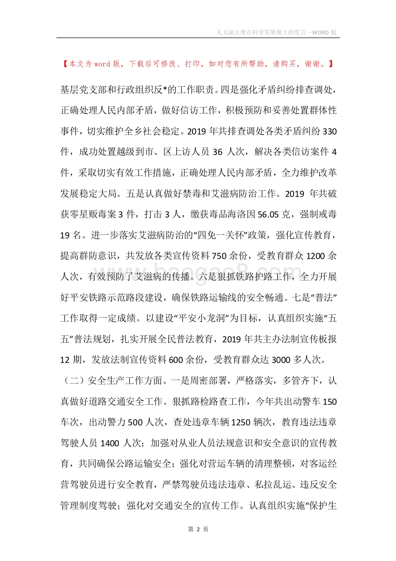 人大副主席在科学发展观上的发言.docx_第2页