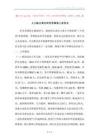 人大副主席在科学发展观上的发言.docx