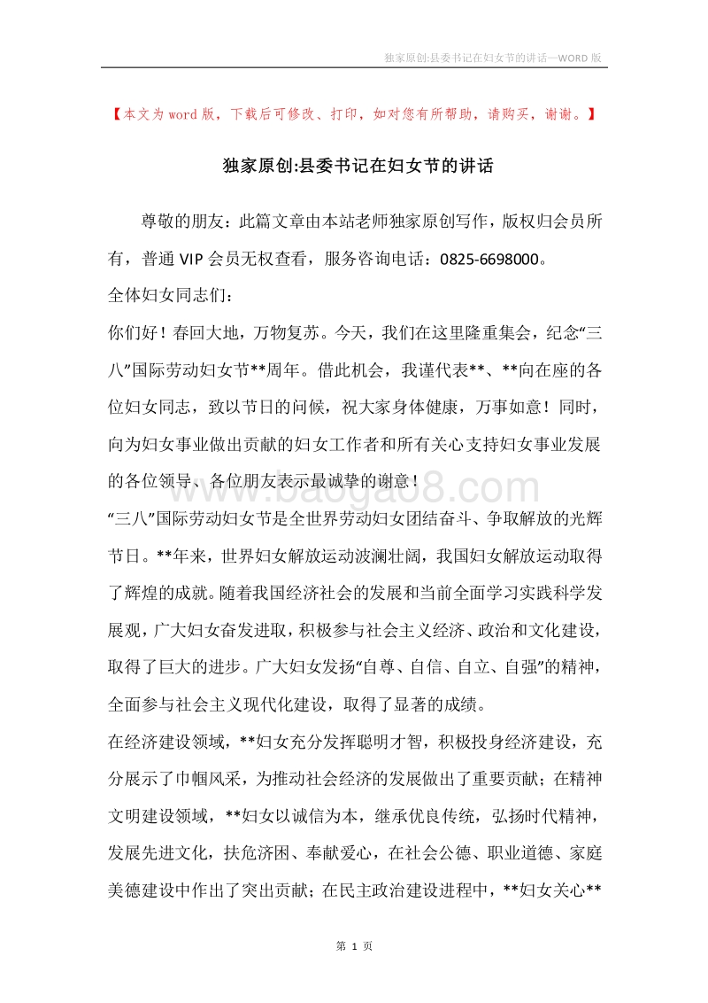 独家原创-县委书记在妇女节的讲话.docx_第1页