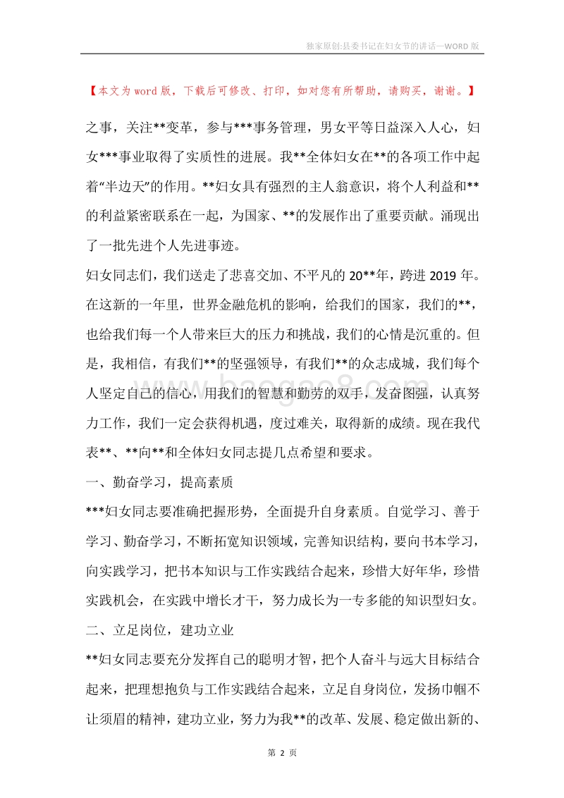 独家原创-县委书记在妇女节的讲话.docx_第2页