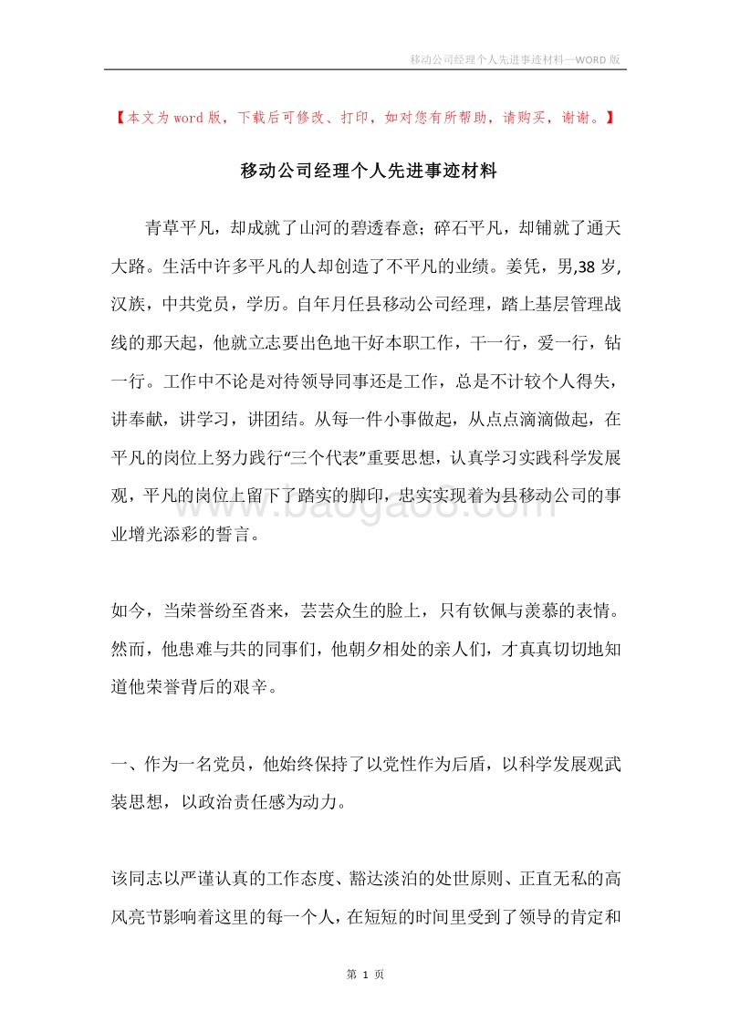 移动公司经理个人先进事迹材料.docx_第1页