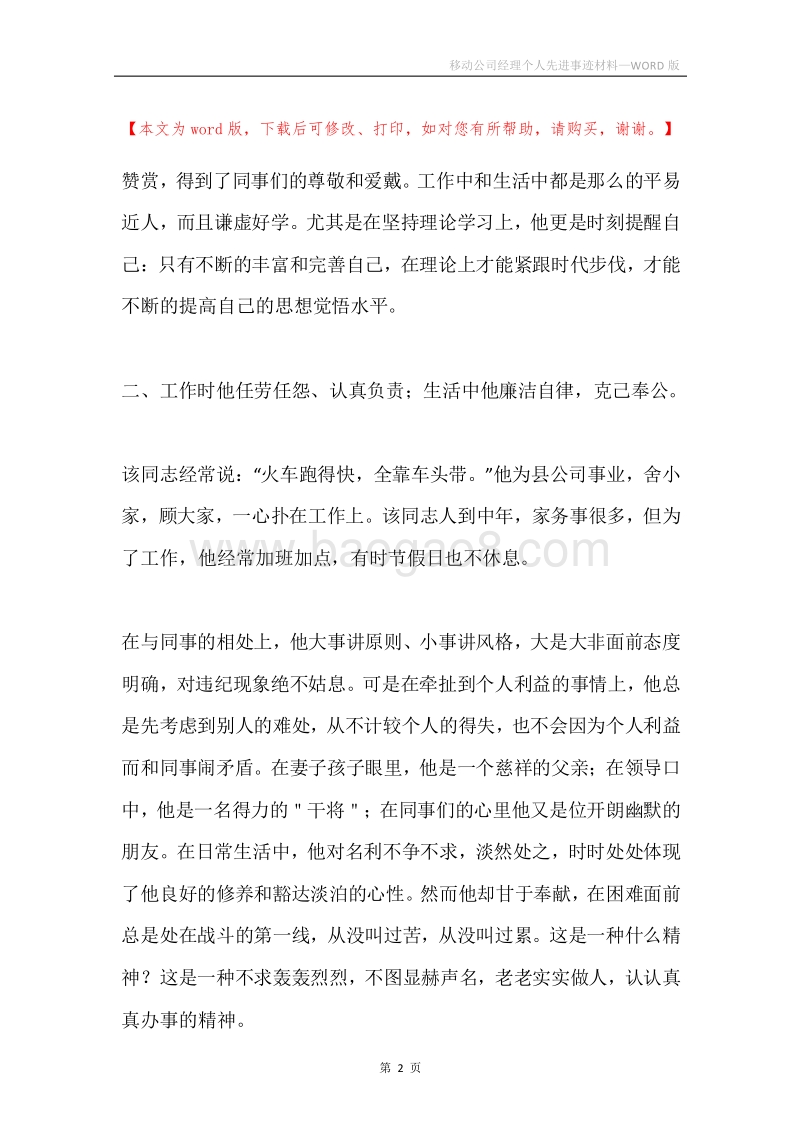 移动公司经理个人先进事迹材料.docx_第2页