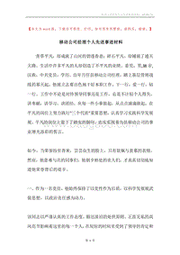 移动公司经理个人先进事迹材料.docx