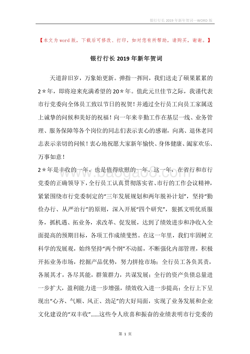 银行行长2019年新年贺词.docx_第1页