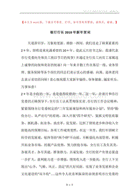 银行行长2019年新年贺词.docx