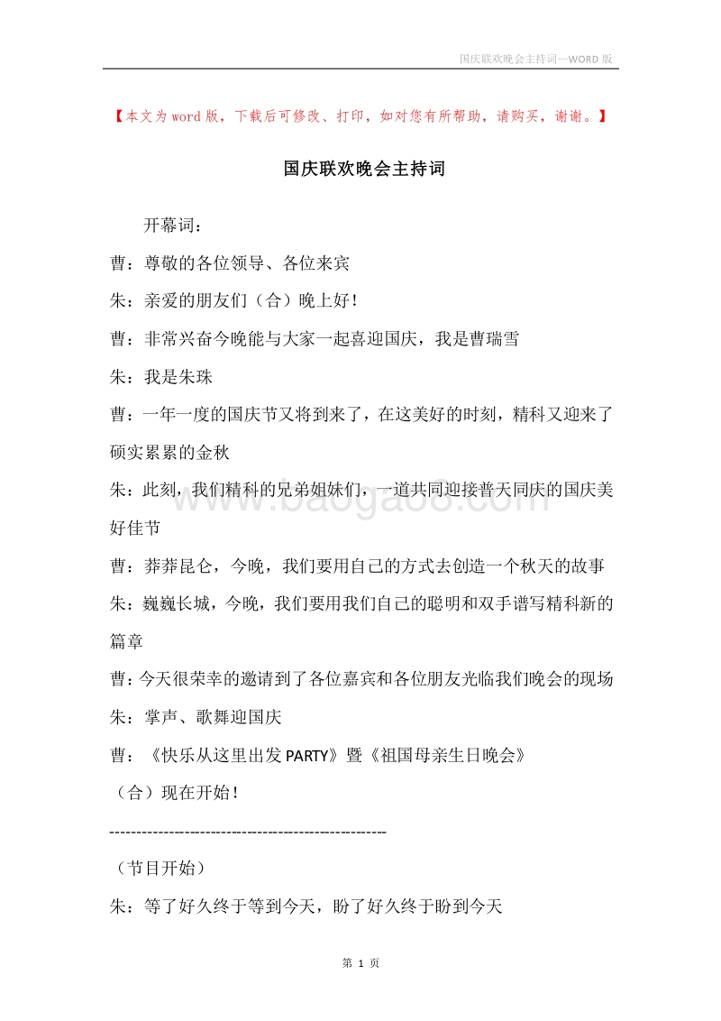 国庆联欢晚会主持词.docx_第1页