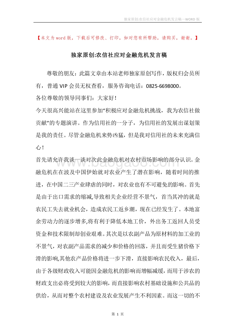 独家原创-农信社应对金融危机发言稿.docx_第1页