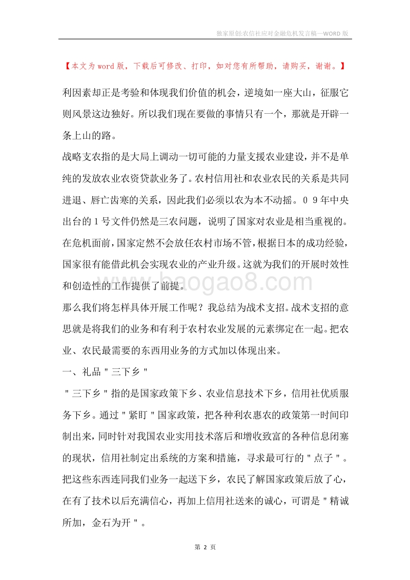 独家原创-农信社应对金融危机发言稿.docx_第2页