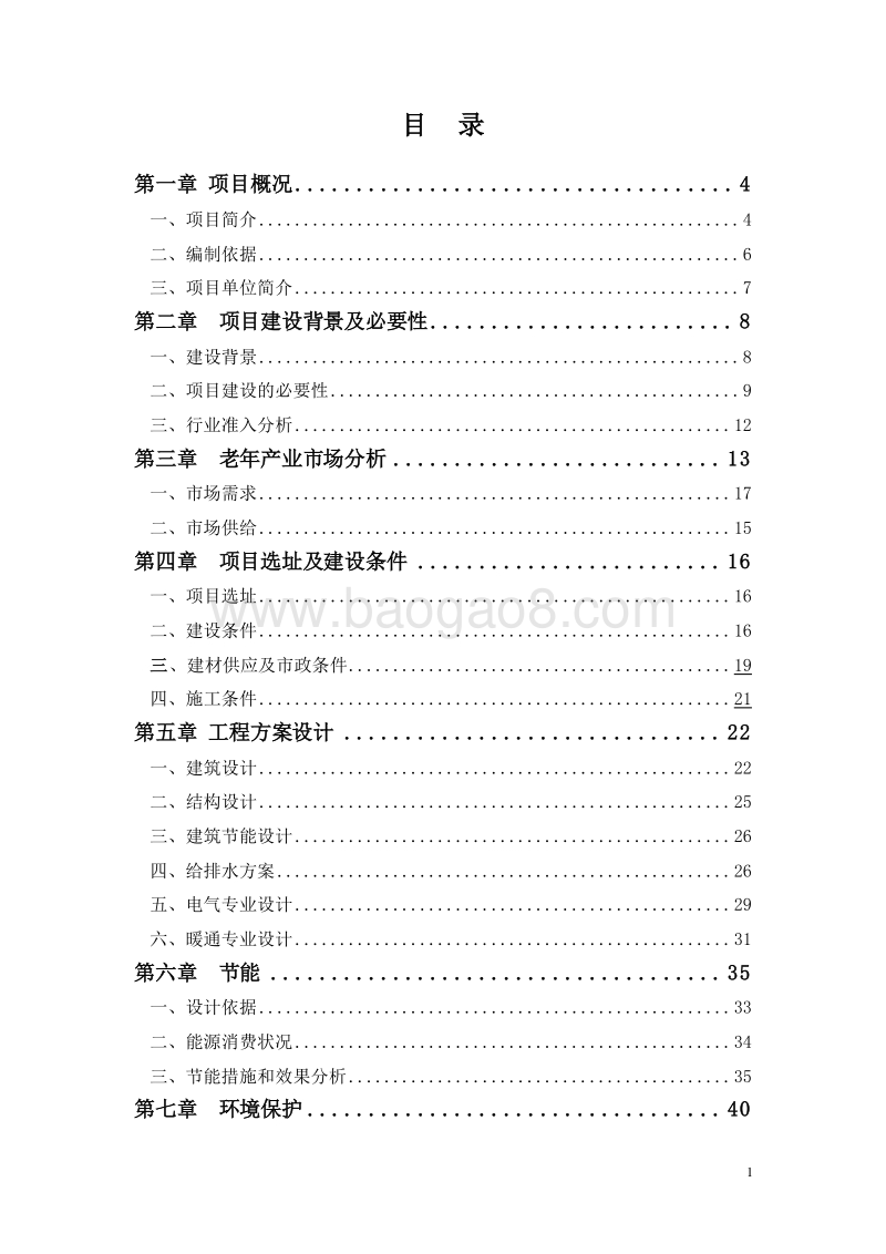 新型养老服务中心建设项目可行性研究报告.doc_第2页