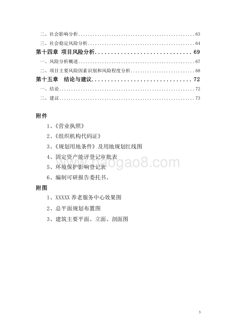 新型养老服务中心建设项目可行性研究报告.doc_第4页