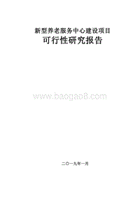 新型养老服务中心建设项目可行性研究报告.doc