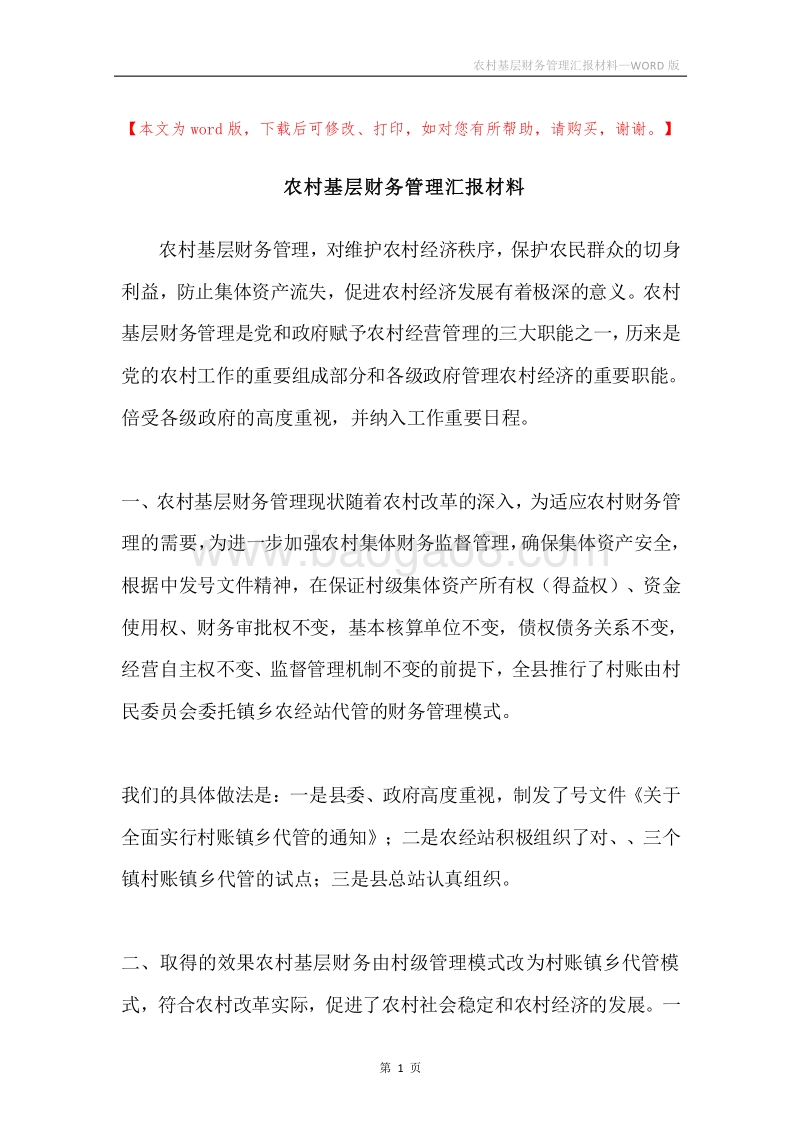 农村基层财务管理汇报材料.docx_第1页