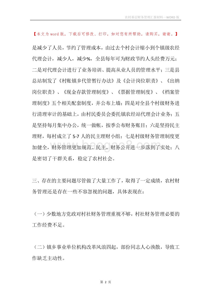 农村基层财务管理汇报材料.docx_第2页