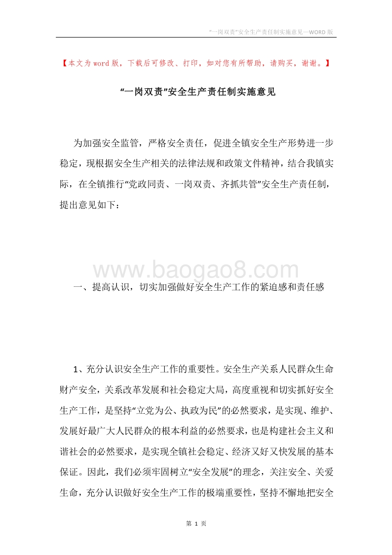 “一岗双责”安全生产责任制实施意见.docx_第1页