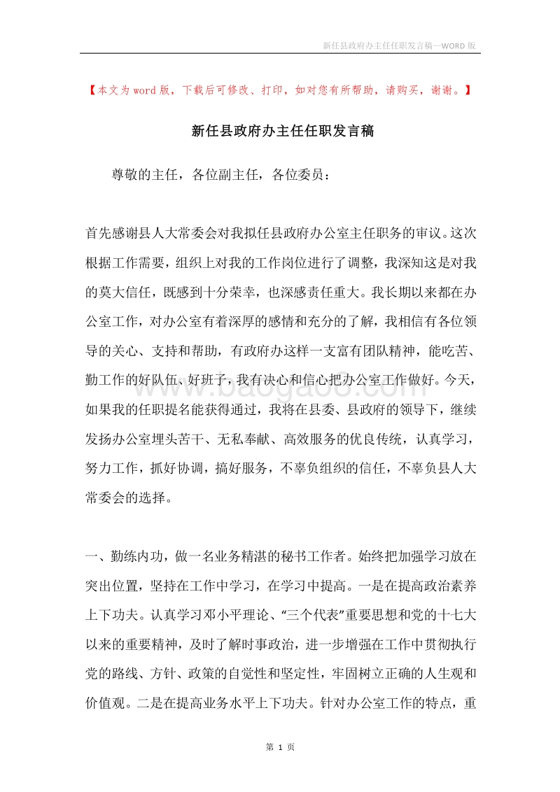 新任县政府办主任任职发言稿.docx_第1页