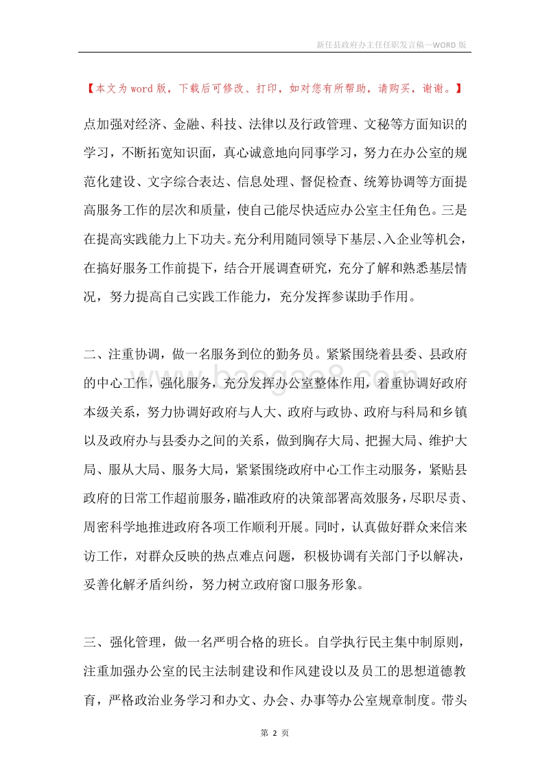 新任县政府办主任任职发言稿.docx_第2页
