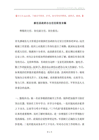 新任县政府办主任任职发言稿.docx