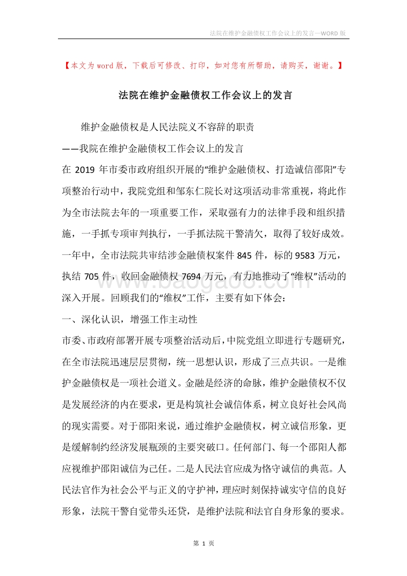 法院在维护金融债权工作会议上的发言.docx_第1页