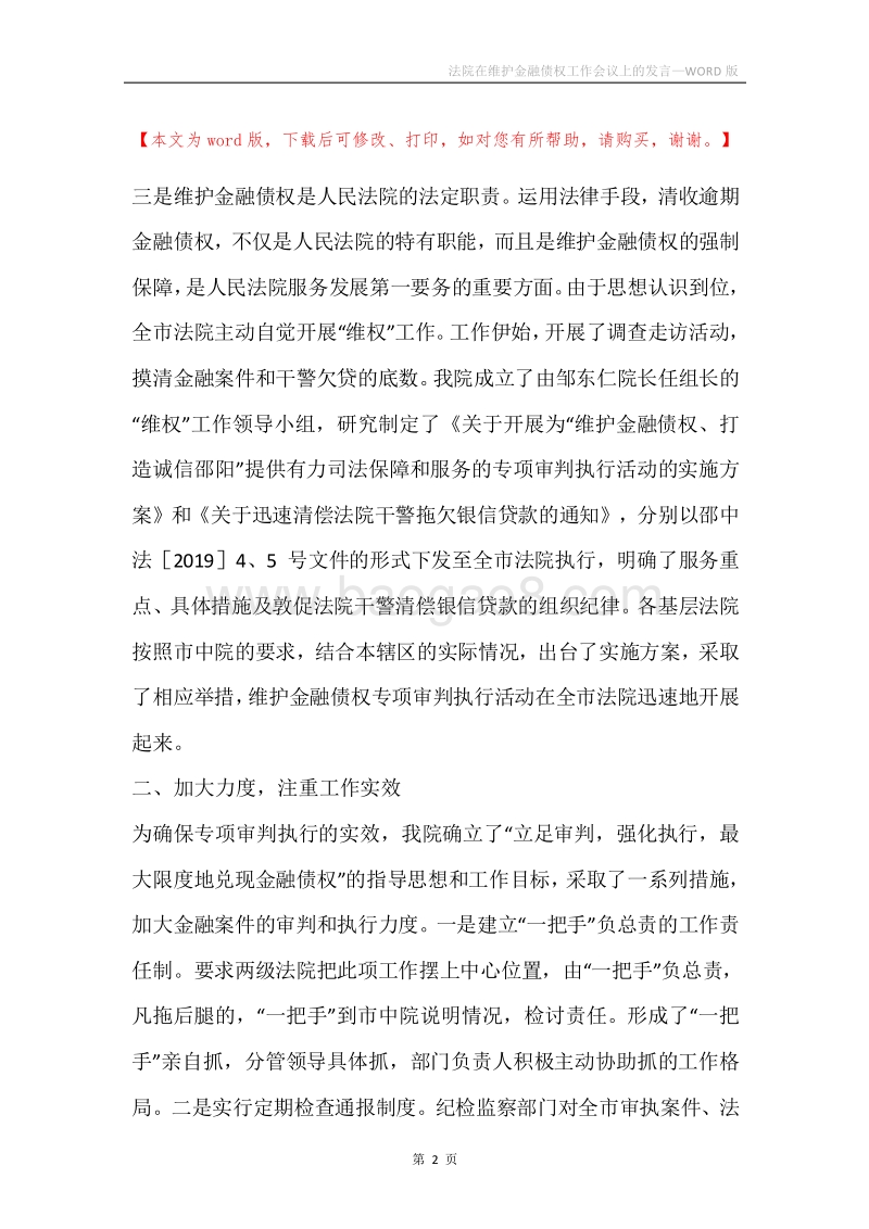 法院在维护金融债权工作会议上的发言.docx_第2页