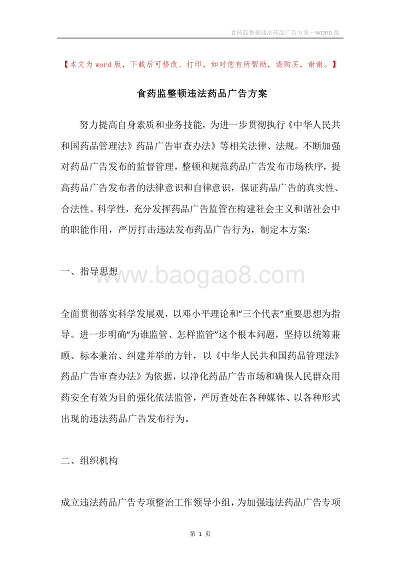 食药监整顿违法药品广告方案.docx_第1页