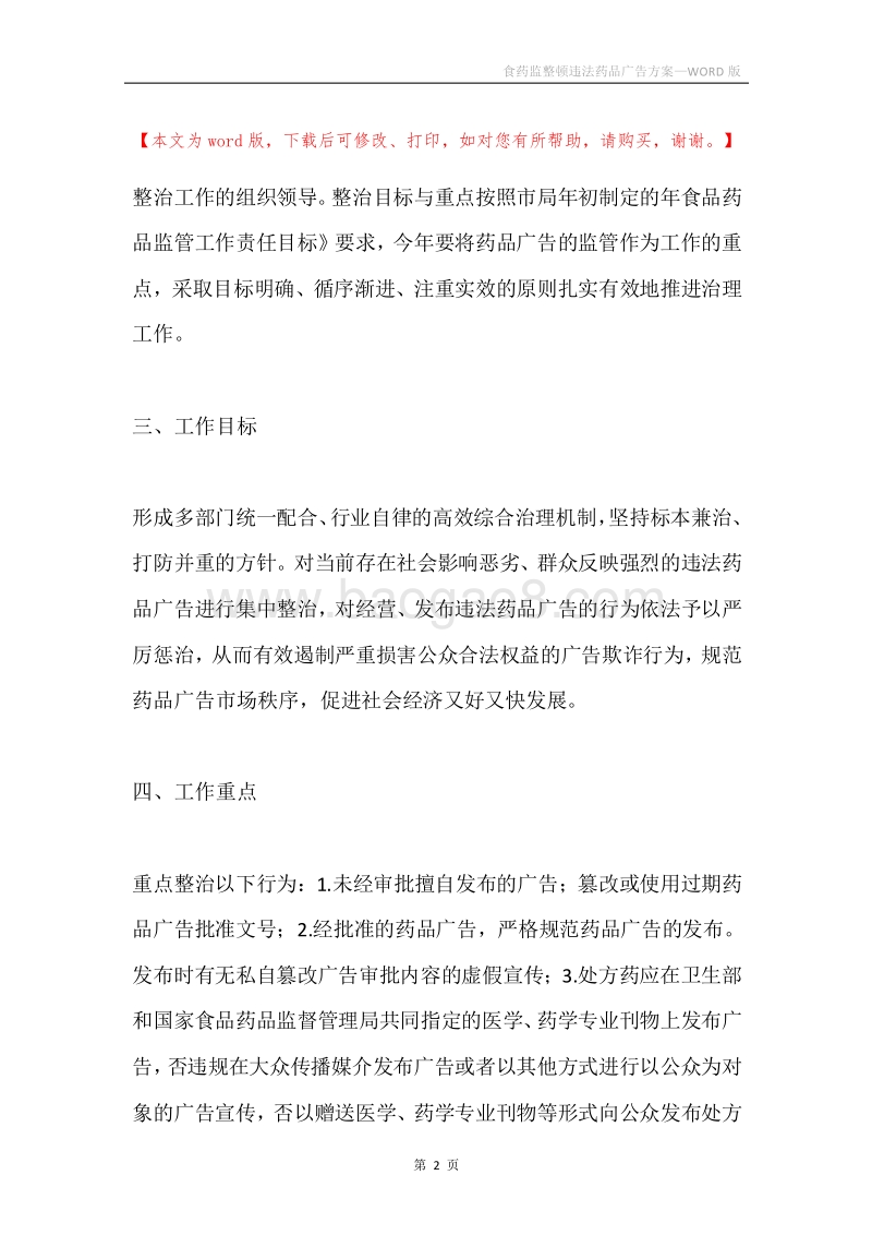 食药监整顿违法药品广告方案.docx_第2页