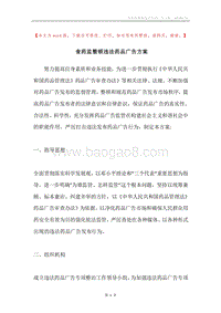 食药监整顿违法药品广告方案.docx