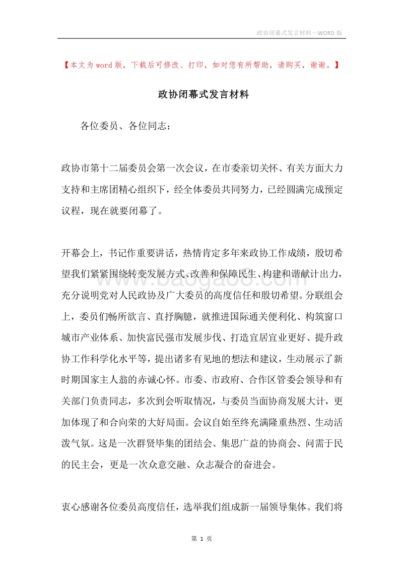 政协闭幕式发言材料.docx_第1页