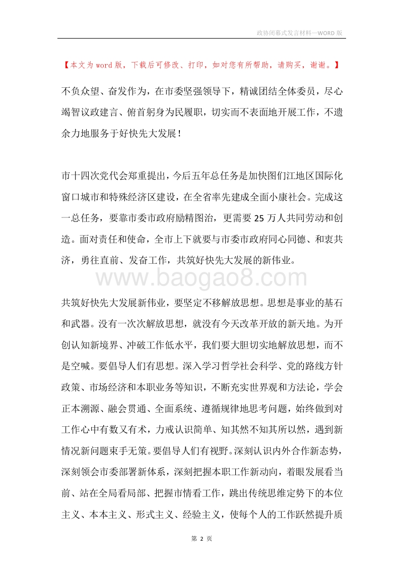 政协闭幕式发言材料.docx_第2页