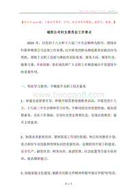 城投公司妇女委员会工作要点.docx