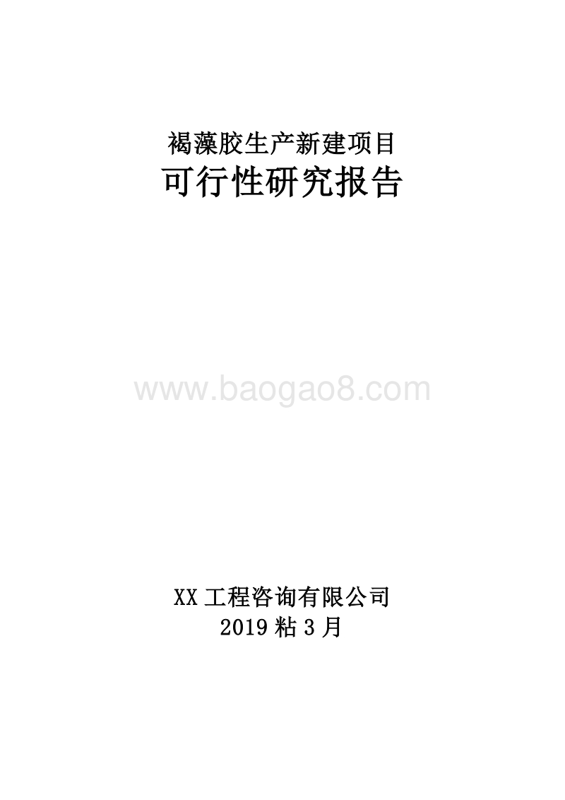 褐藻胶生产新建项目可行性研究报告.doc_第1页