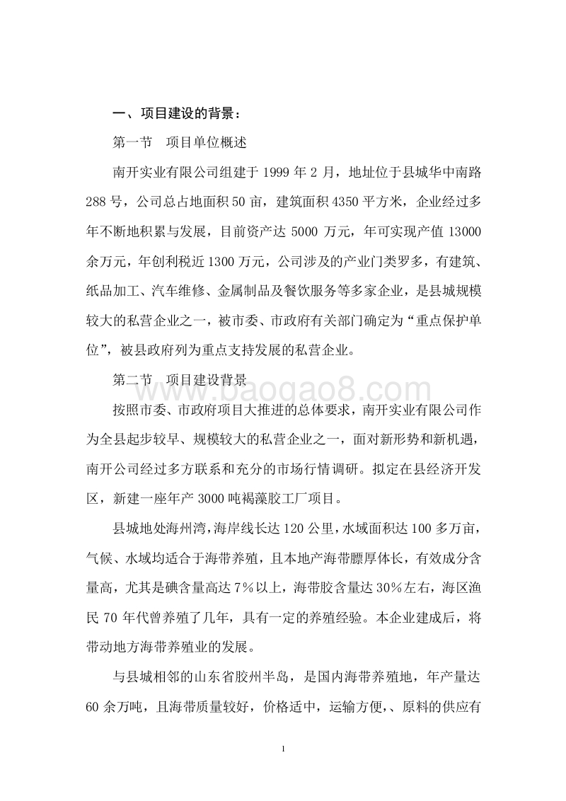褐藻胶生产新建项目可行性研究报告.doc_第3页