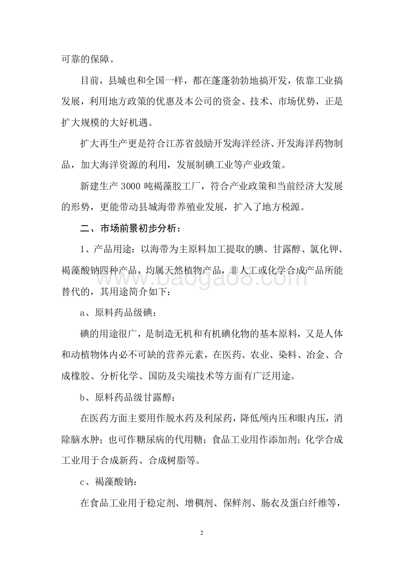 褐藻胶生产新建项目可行性研究报告.doc_第4页