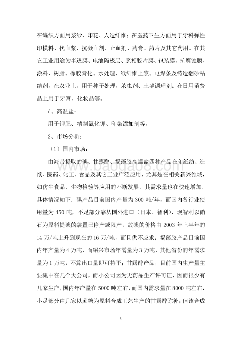 褐藻胶生产新建项目可行性研究报告.doc_第5页