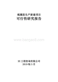 褐藻胶生产新建项目可行性研究报告.doc
