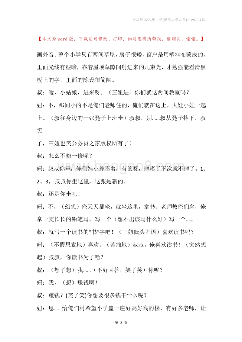 小品剧本-我想上学(献给失学儿童).docx_第2页