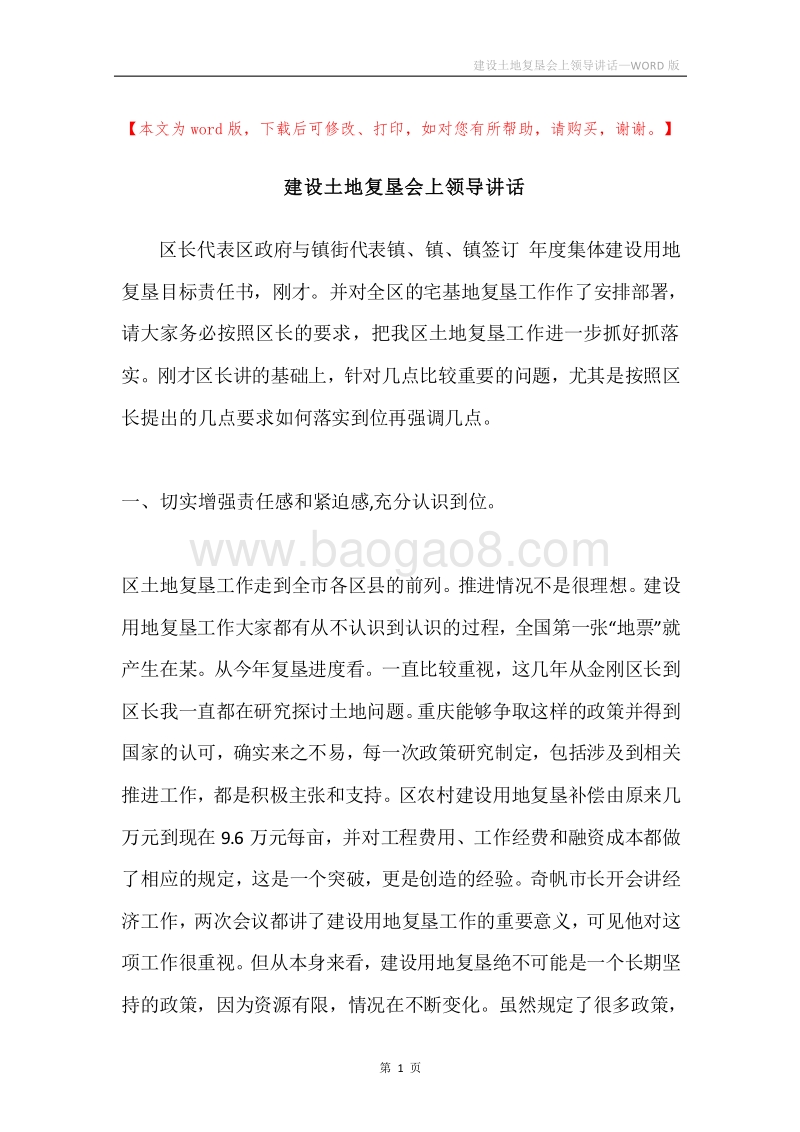 建设土地复垦会上领导讲话.docx_第1页