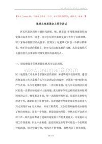 建设土地复垦会上领导讲话.docx