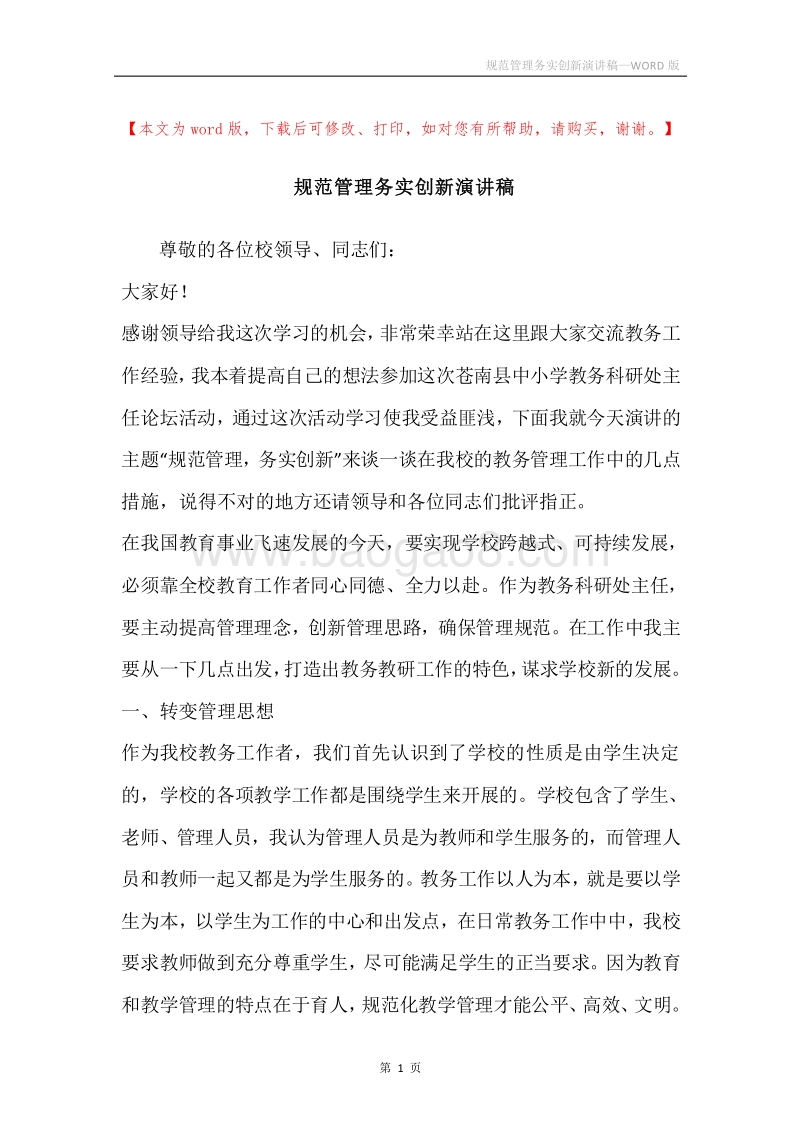 规范管理务实创新演讲稿.docx_第1页