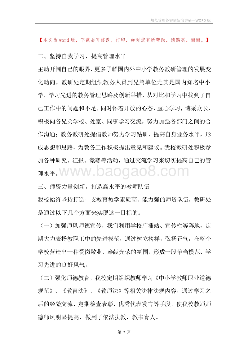 规范管理务实创新演讲稿.docx_第2页