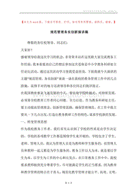 规范管理务实创新演讲稿.docx