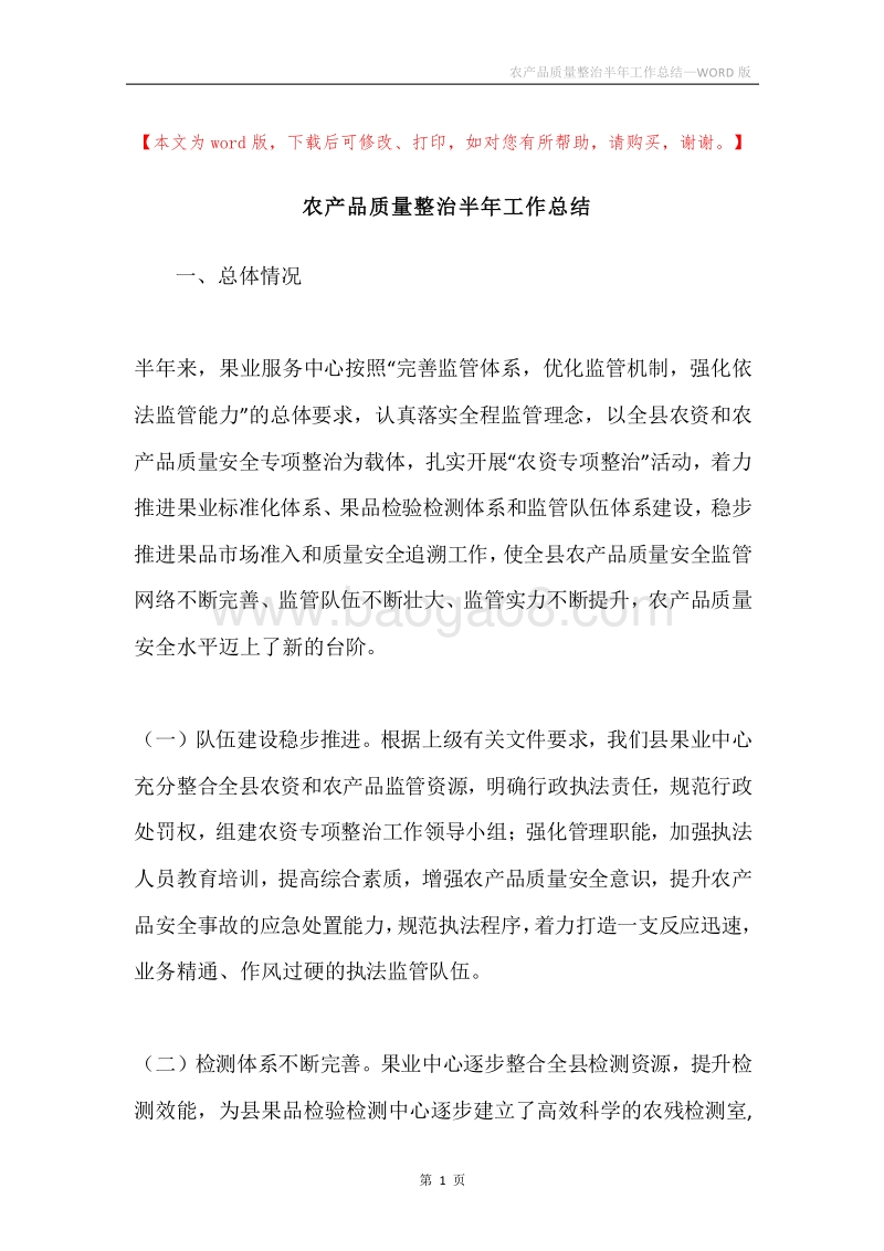 农产品质量整治半年工作总结.docx_第1页