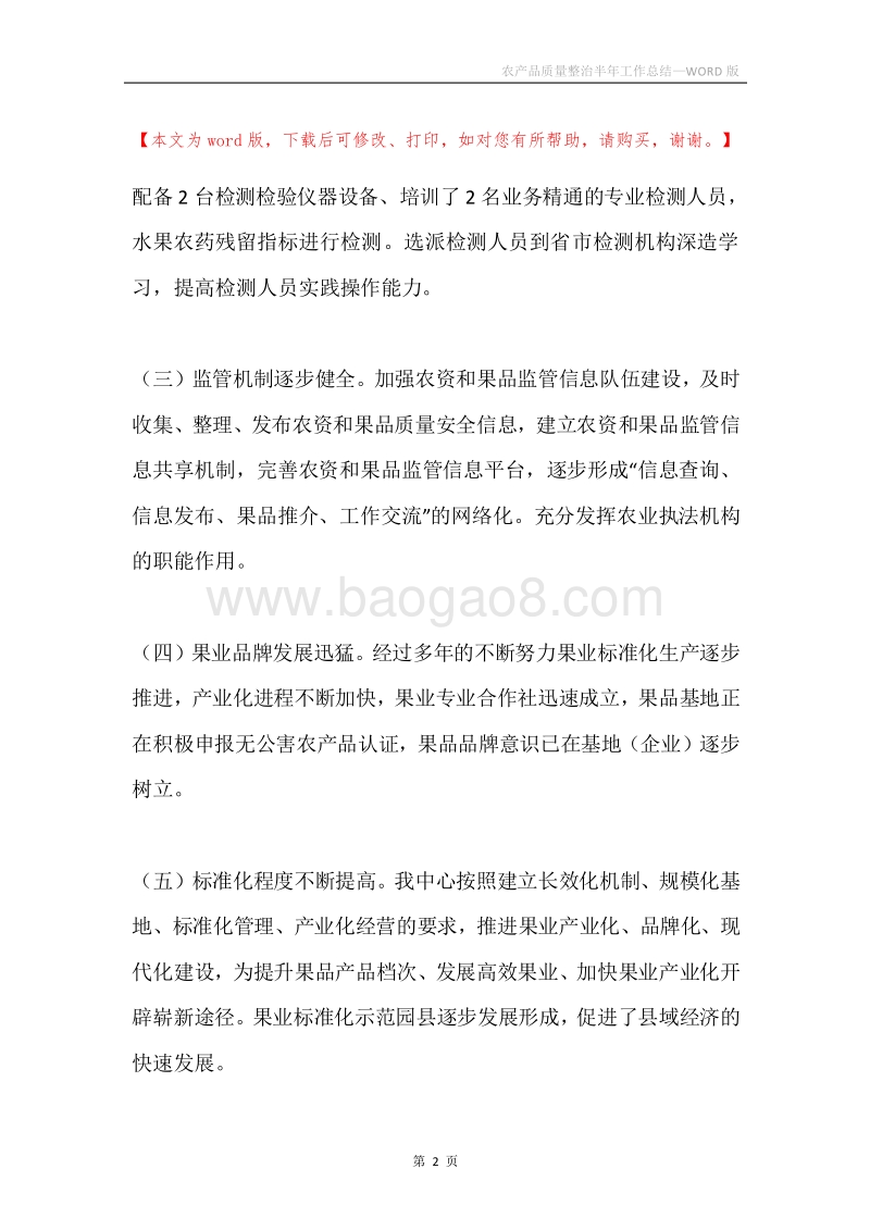 农产品质量整治半年工作总结.docx_第2页