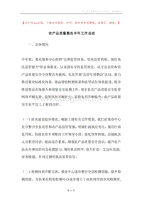 农产品质量整治半年工作总结.docx