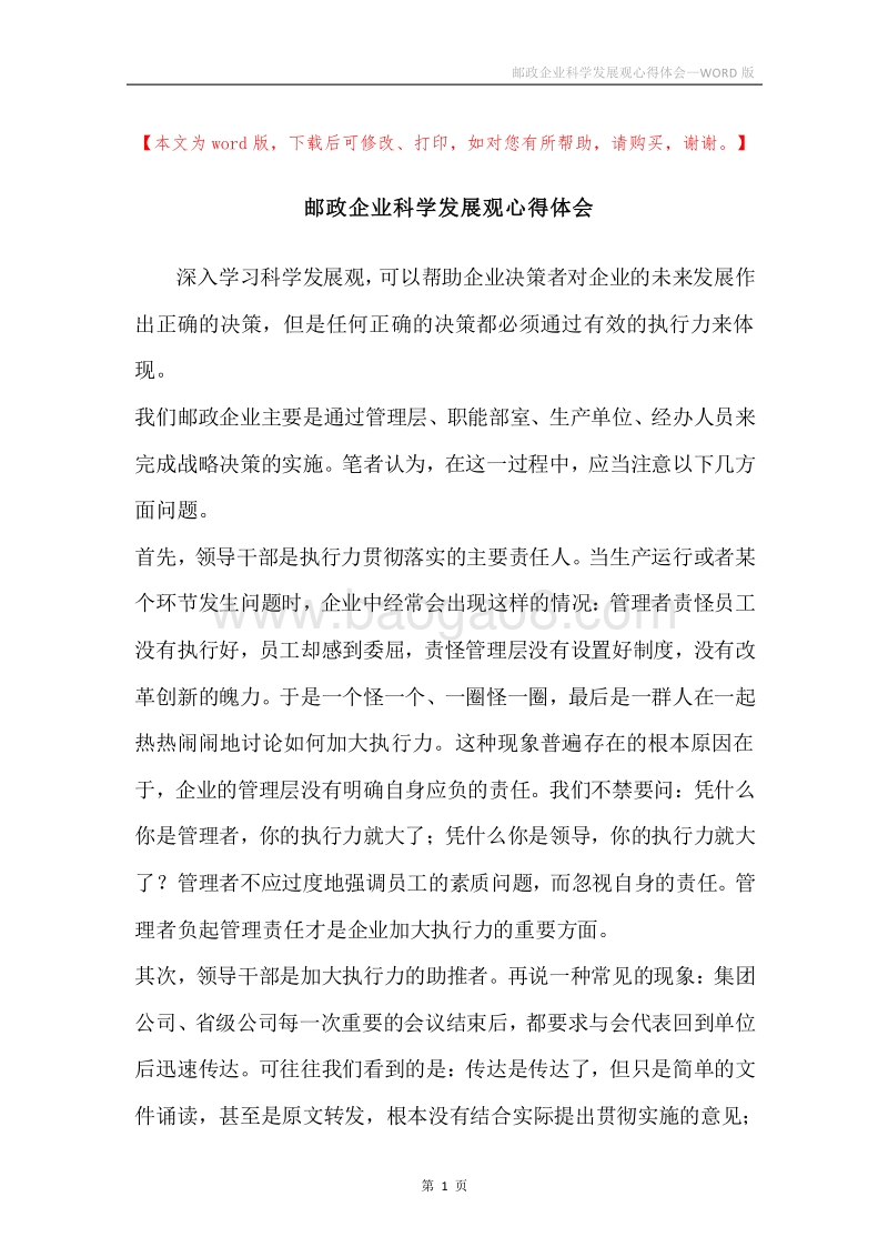 邮政企业科学发展观心得体会.docx_第1页