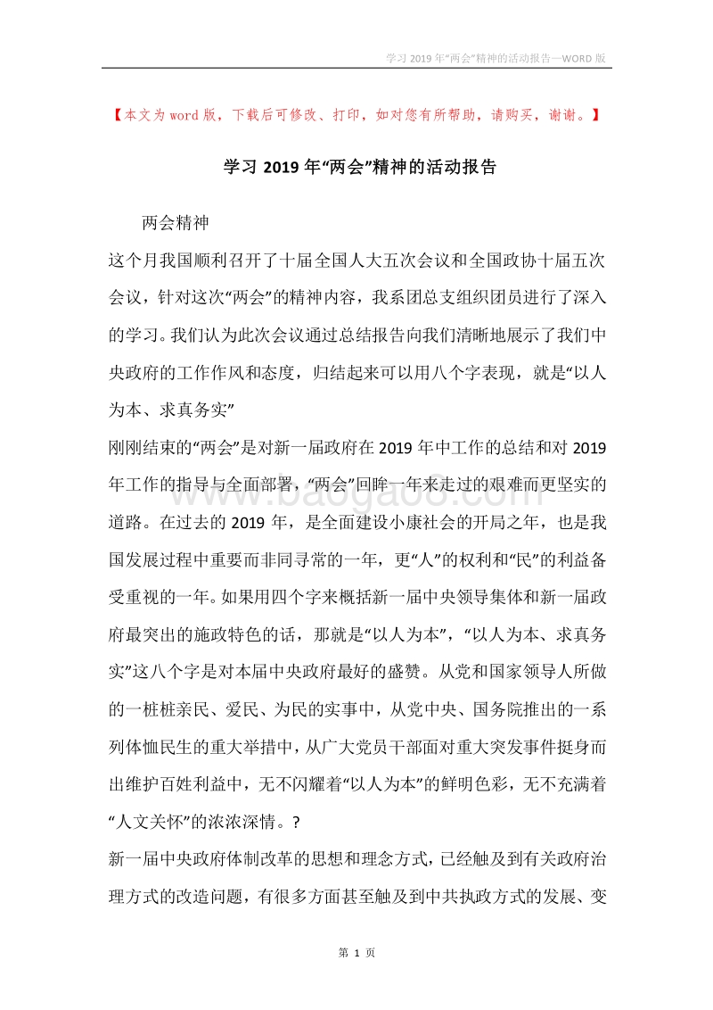 学习2019年“两会”精神的活动报告.docx_第1页
