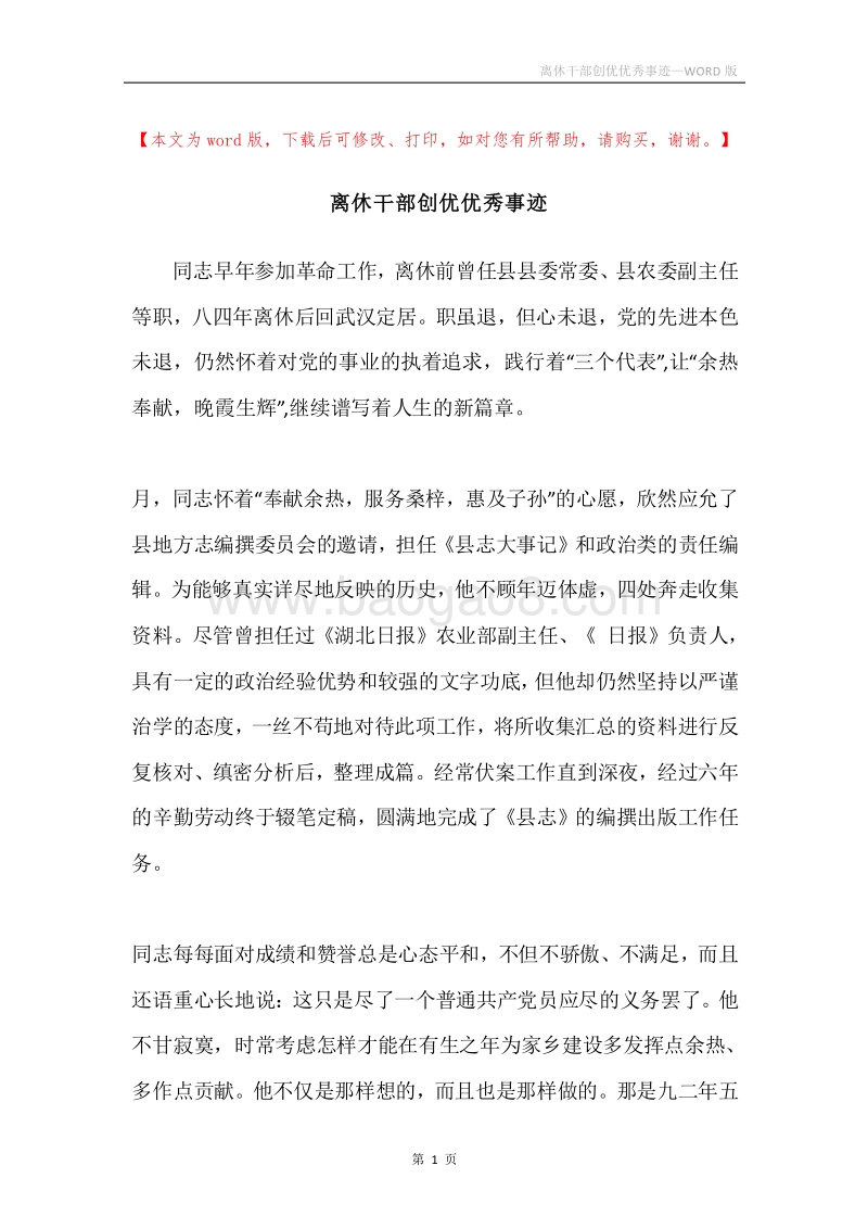 离休干部创优优秀事迹.docx_第1页