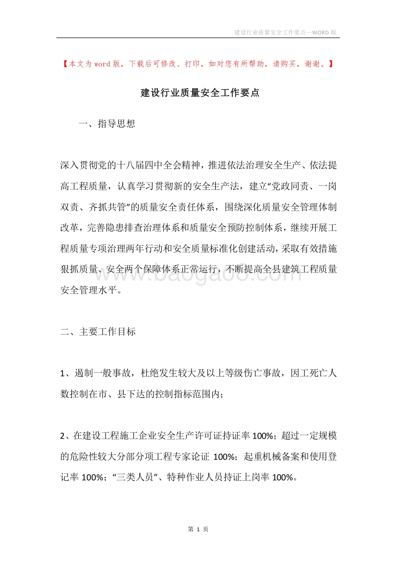 建设行业质量安全工作要点.docx_第1页