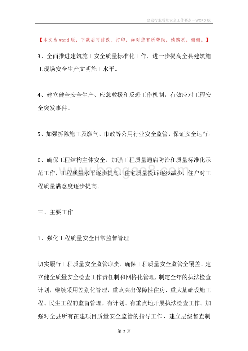 建设行业质量安全工作要点.docx_第2页