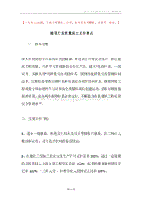 建设行业质量安全工作要点.docx